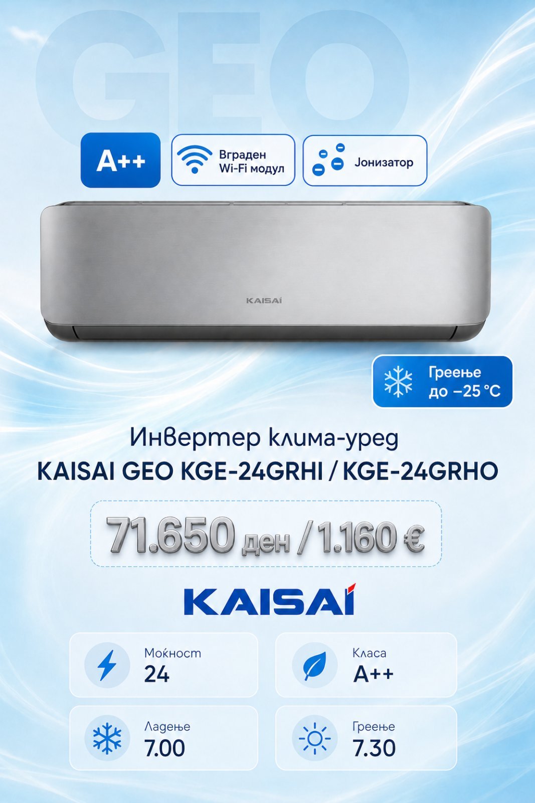 Клима уред Kaisai Geo KGE-24GRHI/KGE-24GRHO — цена 71.650 ден. (1.160 €)