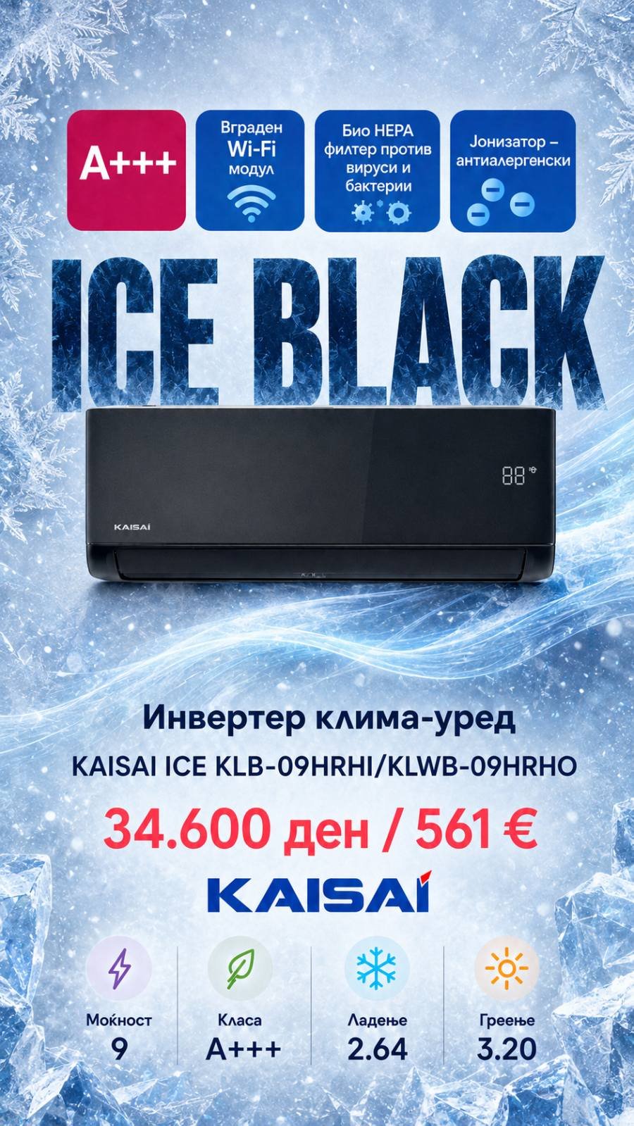 Клима уред Kaisai Ice Black KLB-09HRHI/KLWB-09HRHO — цена 34.600 ден. (561 €)