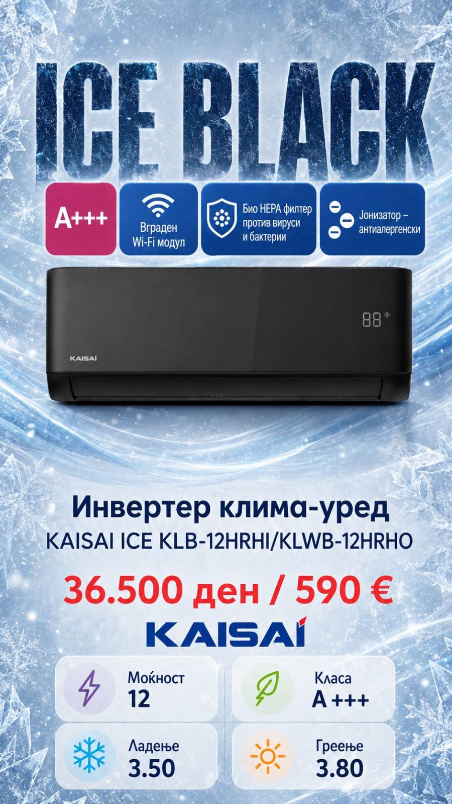 Клима уред Kaisai Ice Black KLB-12HRHI/KLWB-12HRHO — цена 36.500 ден. (590 €)