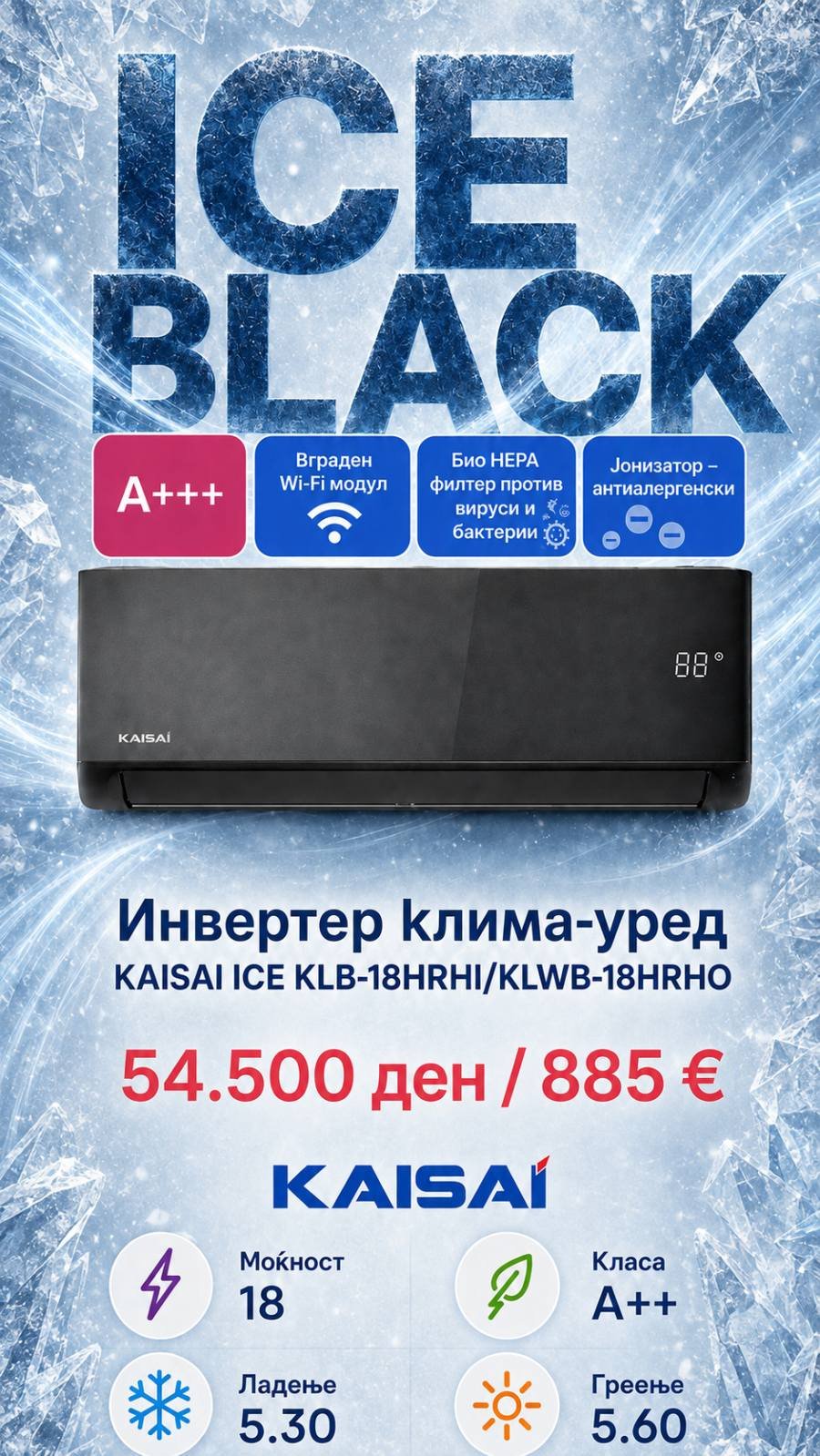 Клима уред Kaisai Ice Black KLB-18HRHI/KLWB-18HRHO — цена 54.500 ден. (885 €)