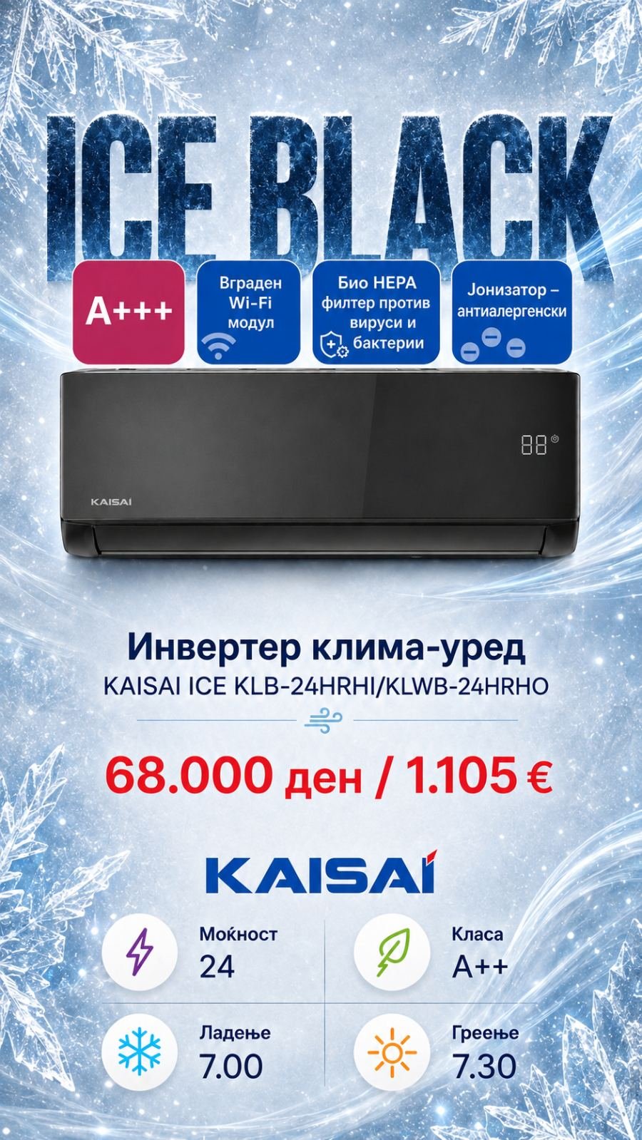 Клима уред Kaisai Ice Black KLB-24HRHI/KLWB-24HRHO — цена 68.000 ден. (1.105 €)