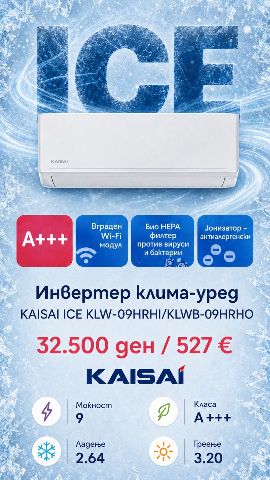 Клима уред Kaisai Ice KLW-09HRHI/KLWB-09HRHO — цена 32.500 ден. (527 €)