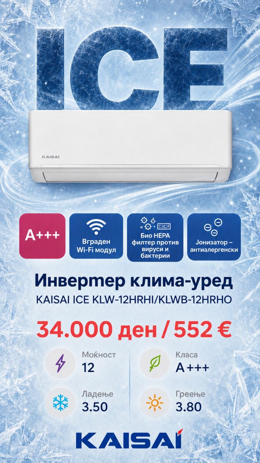 Клима уред Kaisai Ice KLW-12HRHI/KLWB-12HRHO — цена 34.000 ден. (552 €)