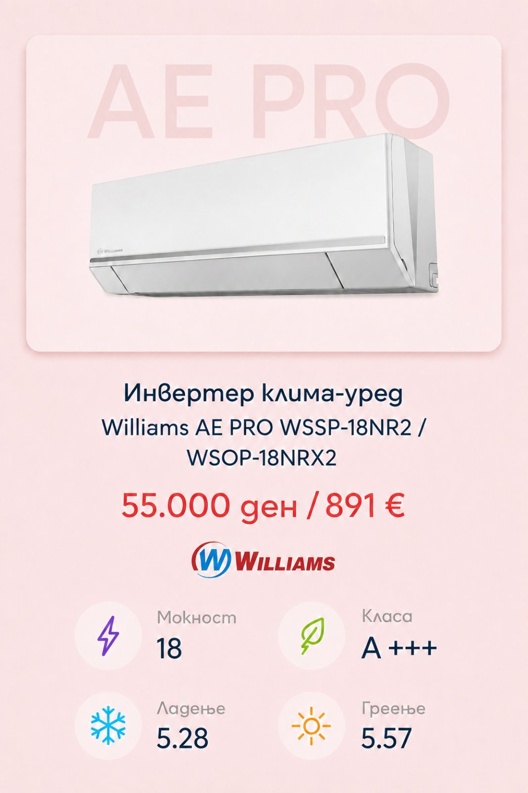 Клима уред Williams AE PRO WSSP-18NR2/WSOP-18NRX2 — цена 55.000 ден. (891 €)