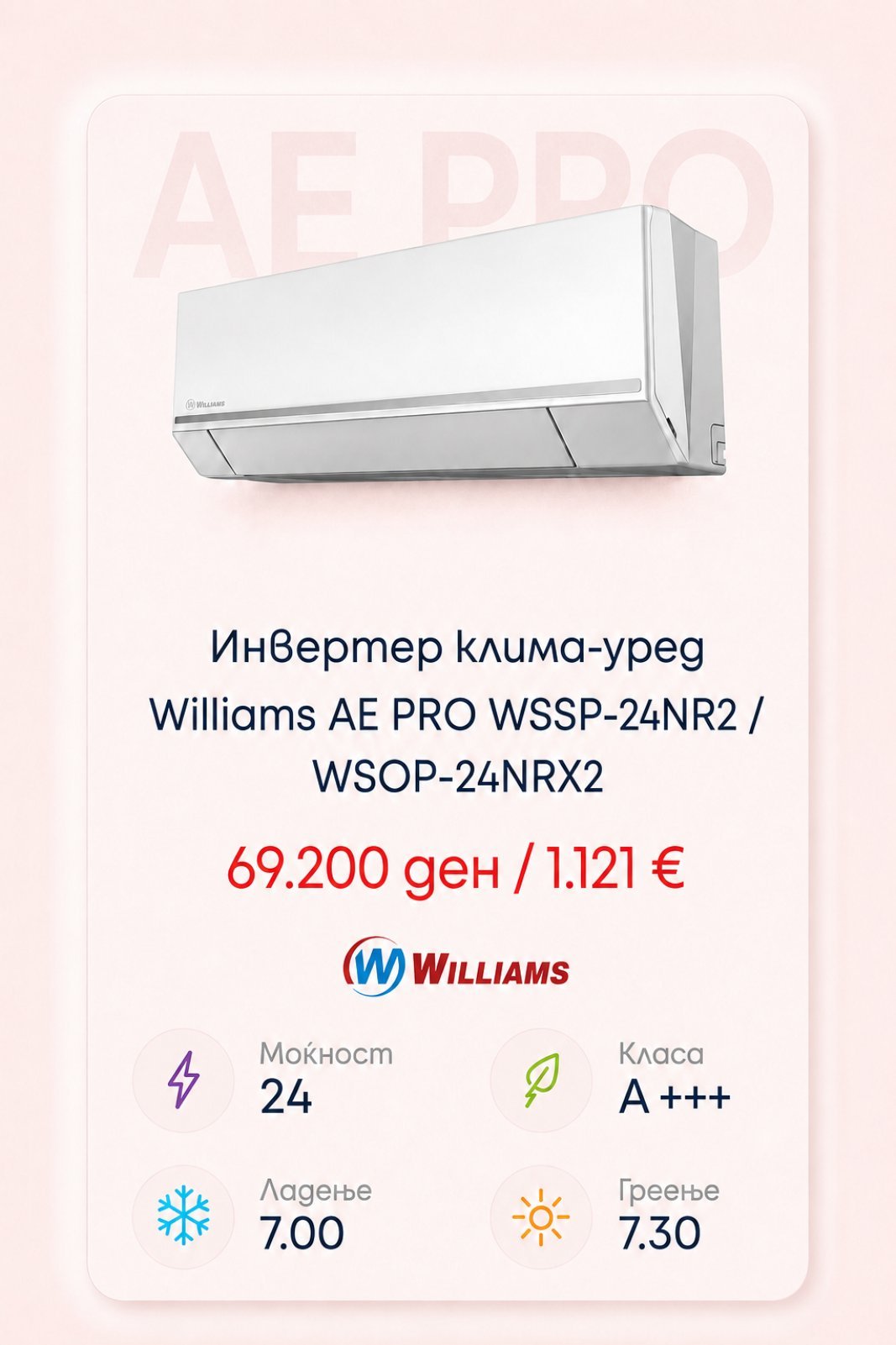 Клима уред Williams AE PRO WSSP-24NR2/WSOP-24NRX2 — цена 69.200 ден. (1.121 €)