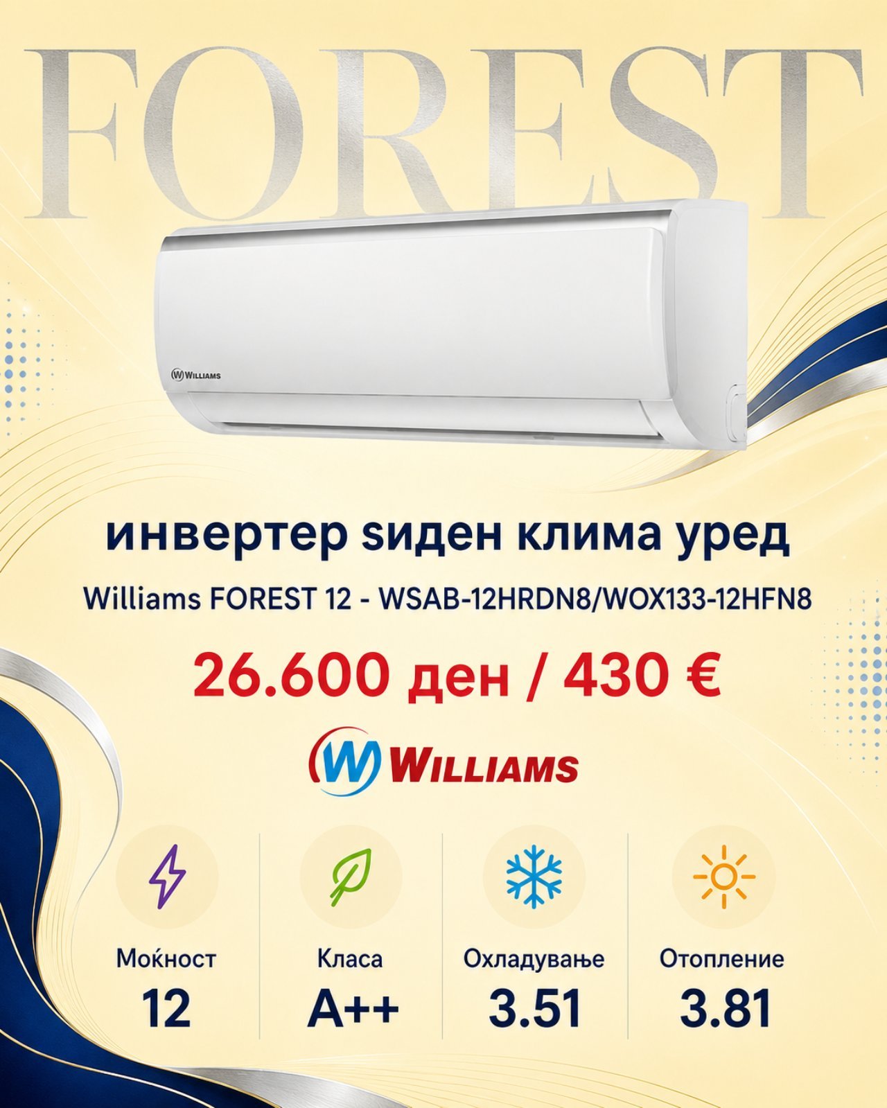 Клима уред Williams FOREST 12 WSAB-12HRDN8/WOX133-12HFN8 — цена 26.600 ден. (430 €)