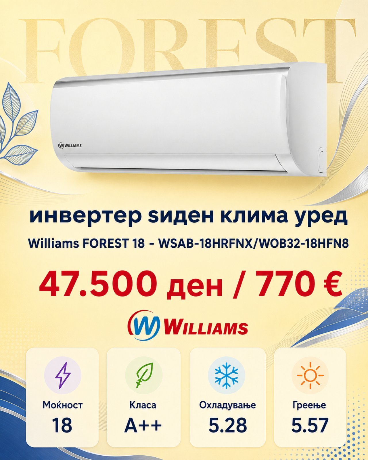 Клима уред Williams FOREST 18 WSAB-18HRFNX/WOB32-18HFN8 — цена 47.500 ден. (770 €)