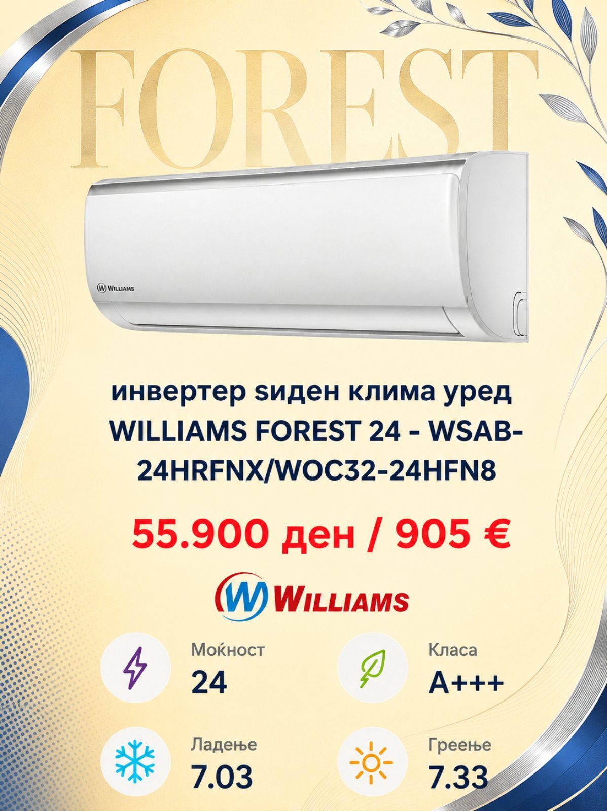 Клима уред Williams FOREST 24 WSAB-24HRFNX/WOC32-24HFN8 — цена 55.900 ден. (905 €)
