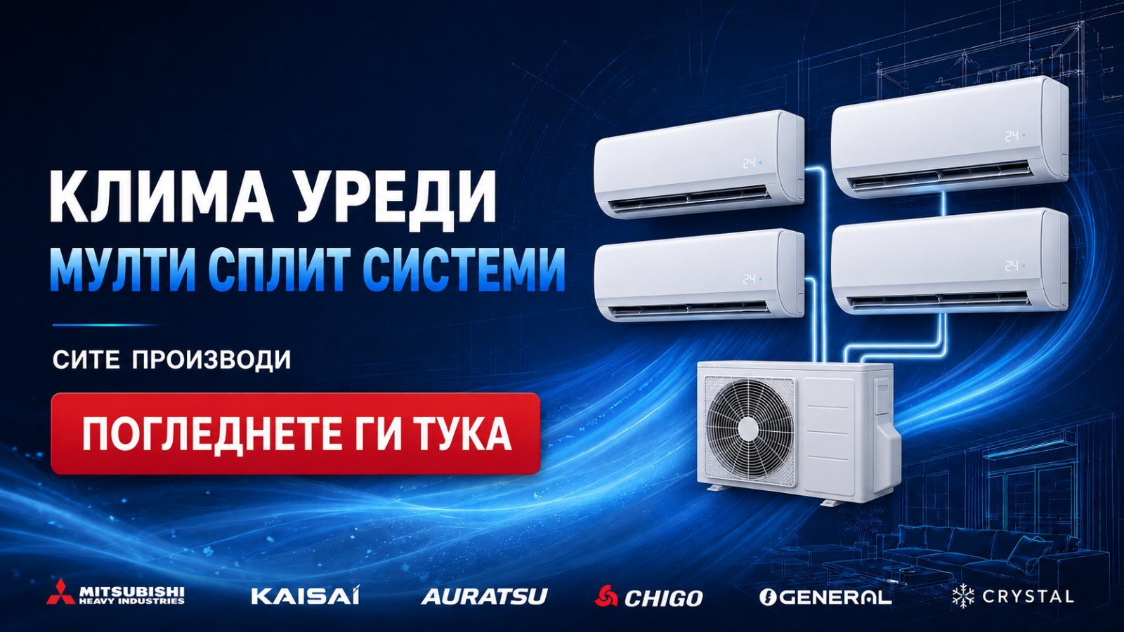 Мулти-сплит системи — клима уреди
