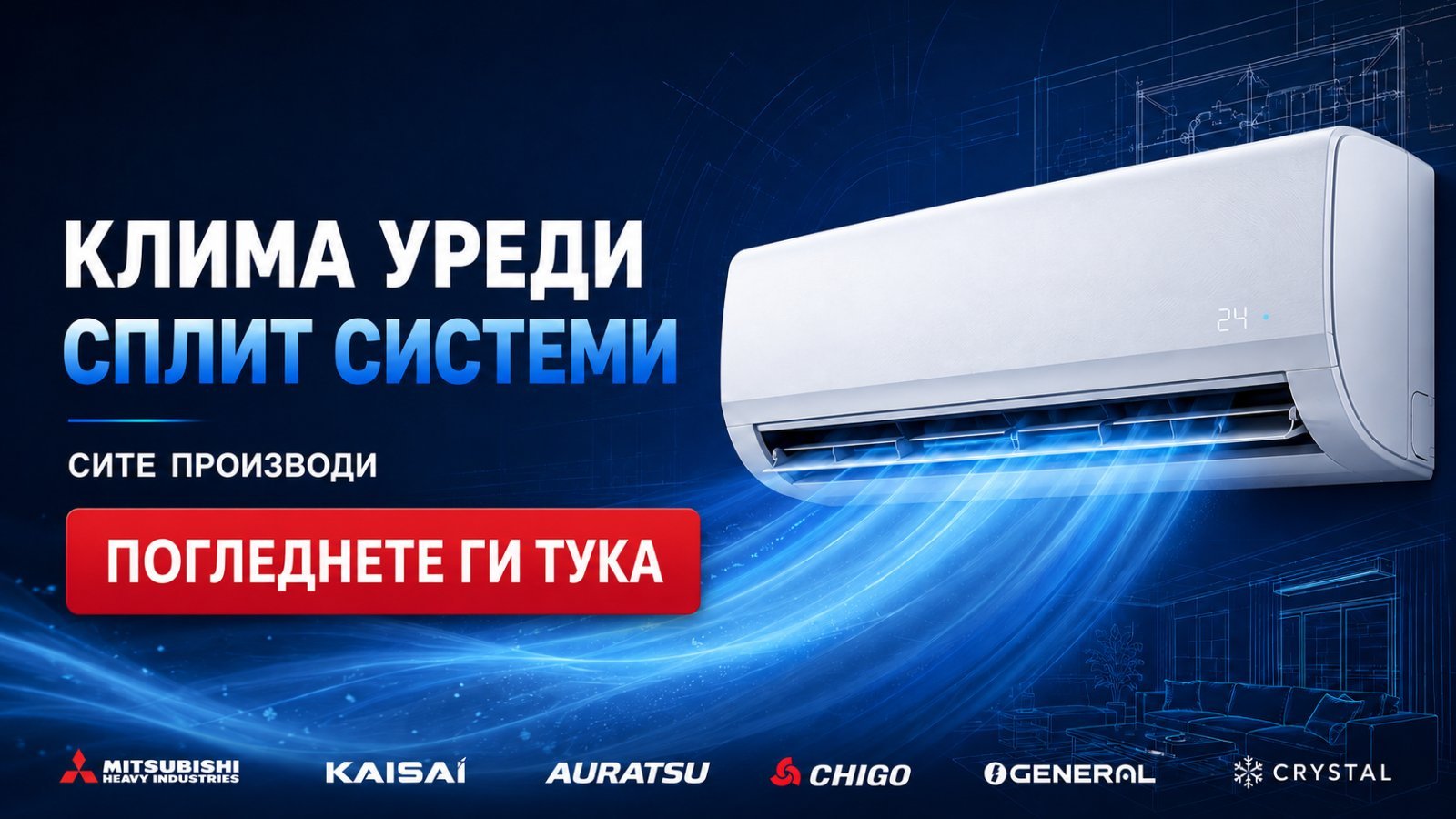 Сплит системи — клима уреди