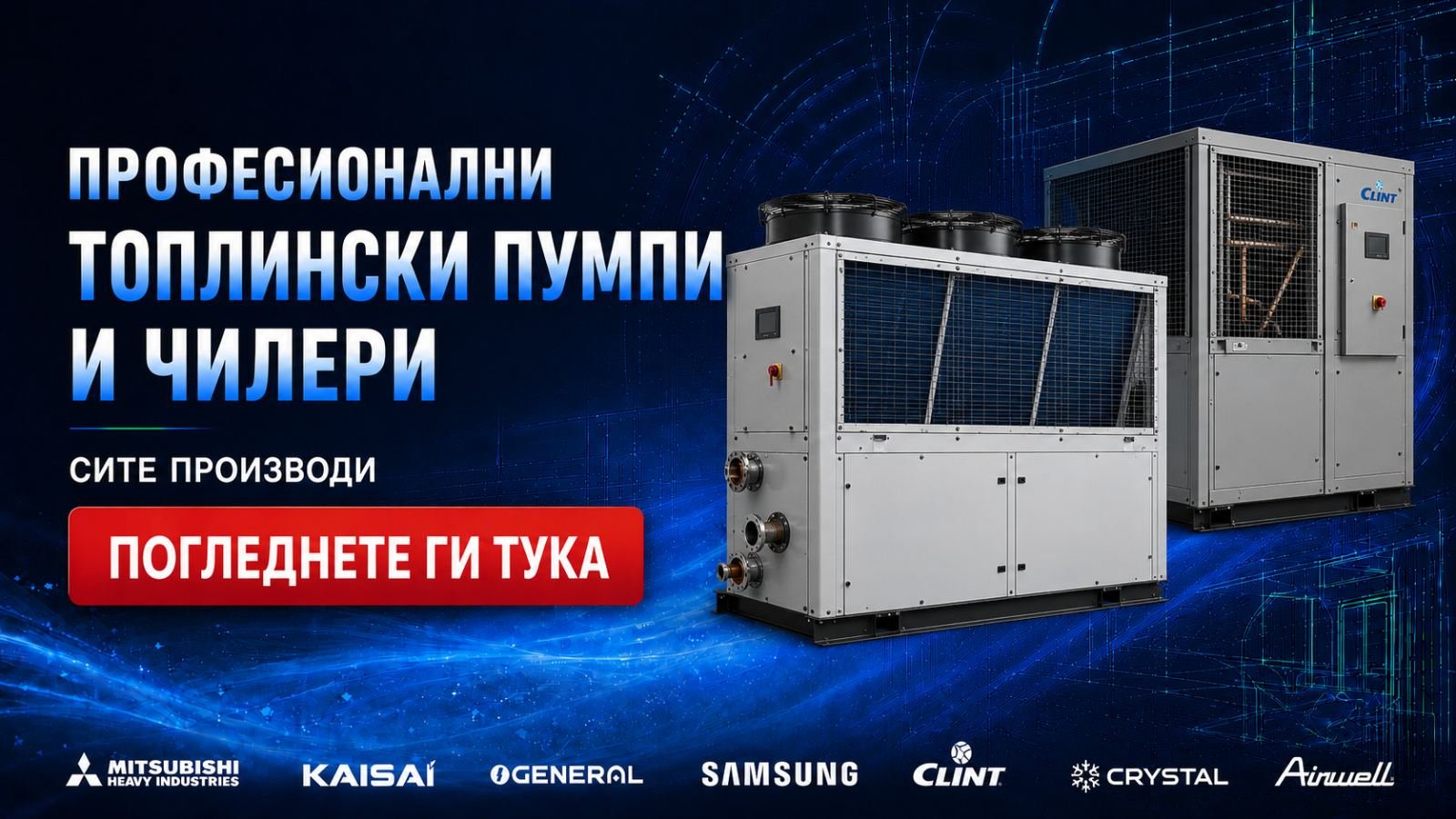 Професионални топлински пумпи и чилери