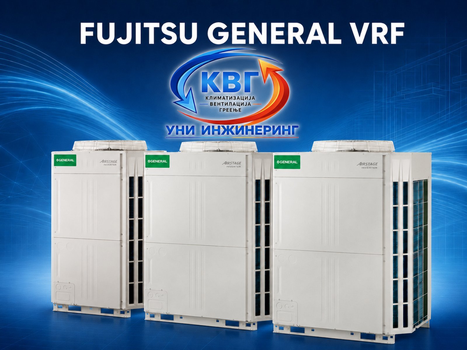 VRF системи