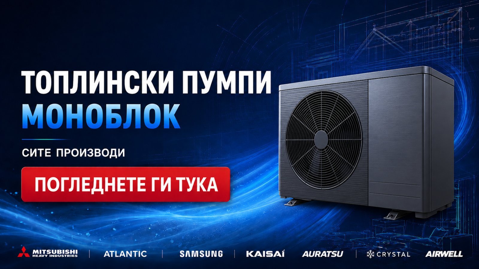 Моноблок топлински пумпи