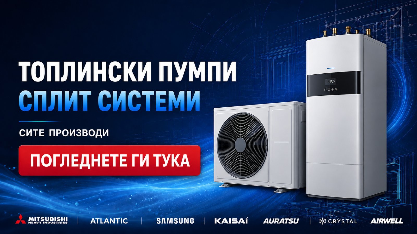 Сплит топлински пумпи