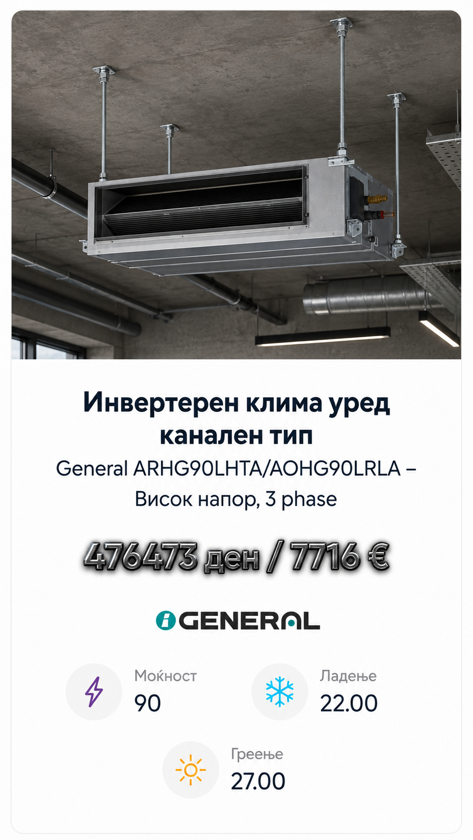 Инвертерен канален клима уред Fujitsu General 12