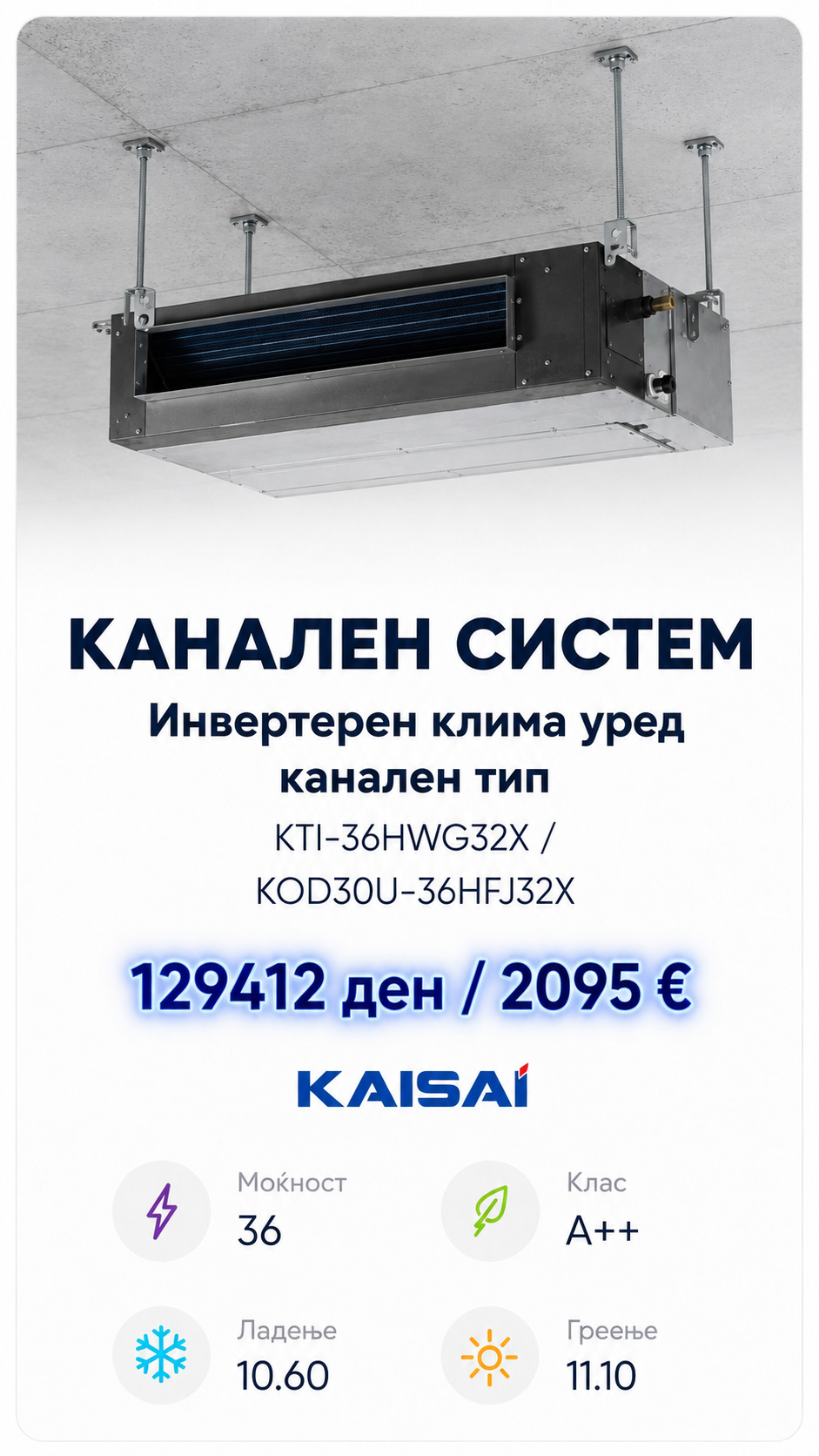 Инвертерен канален клима уред Kaisai 2