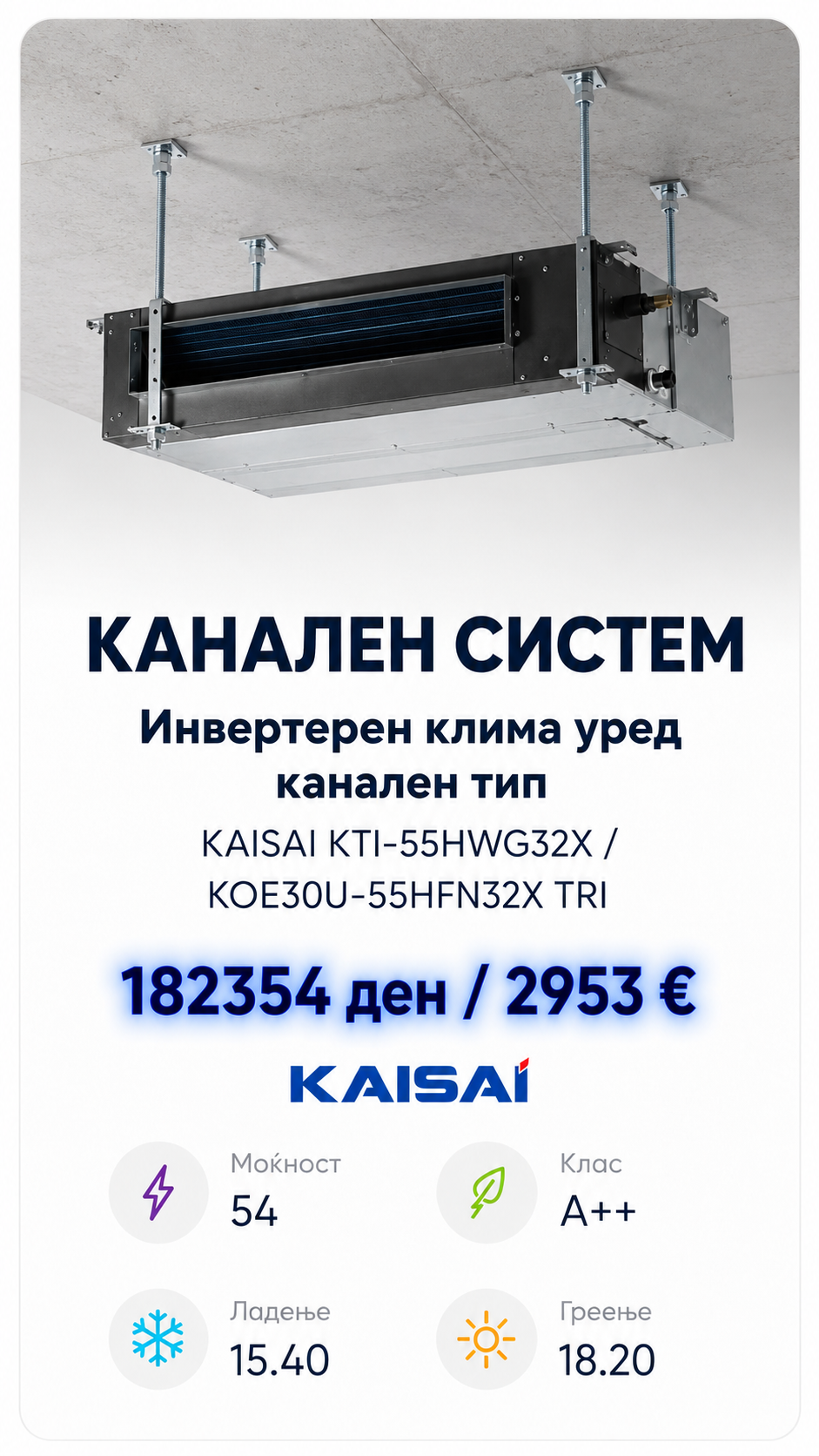 Инвертерен канален клима уред Kaisai 3