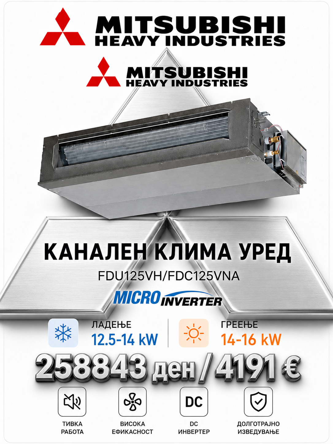 Инвертерен канален клима уред Mitsubishi Heavy Industries 6