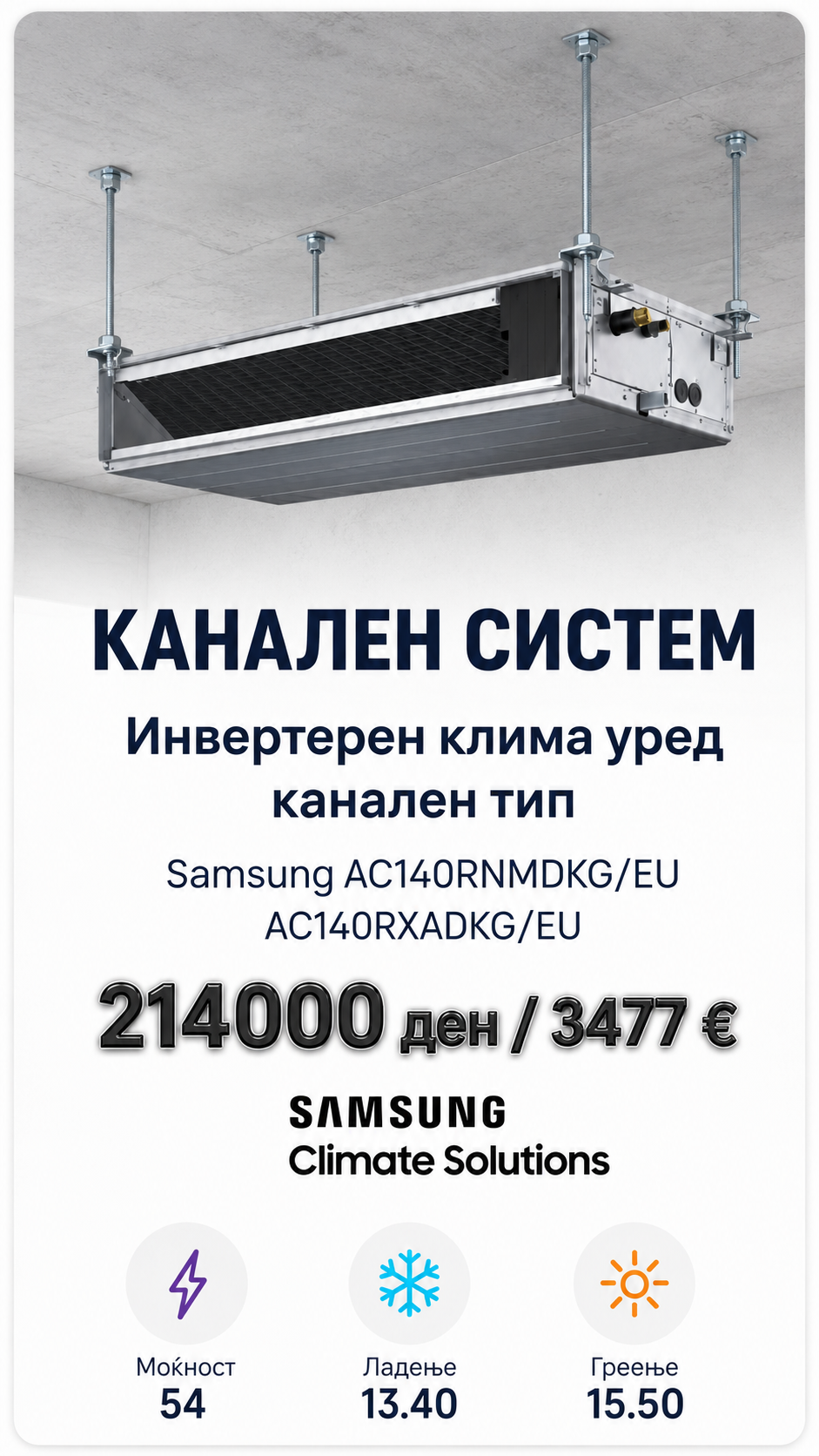 Инвертерен канален клима уред Samsung 1