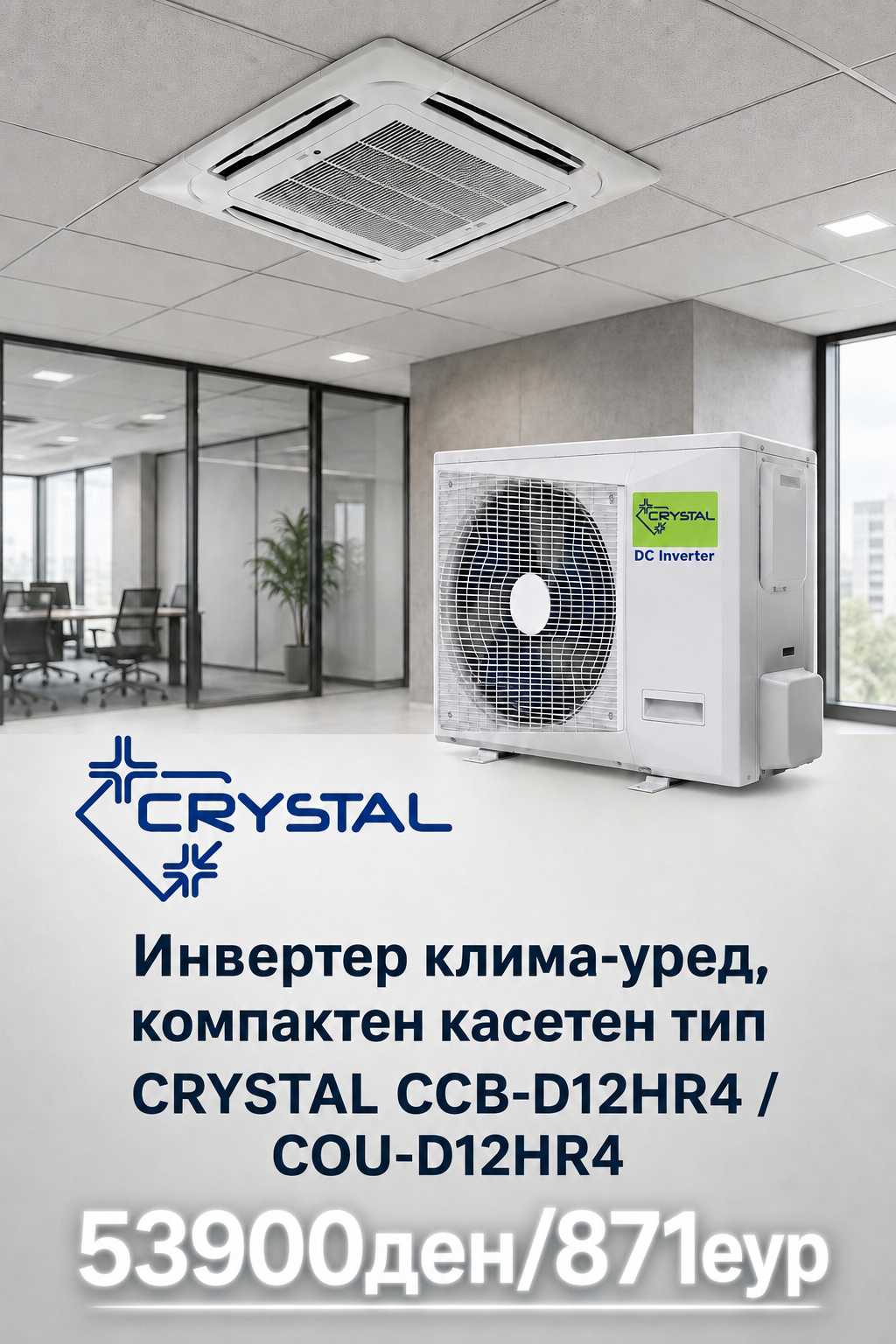 Касетен клима уред Crystal 2