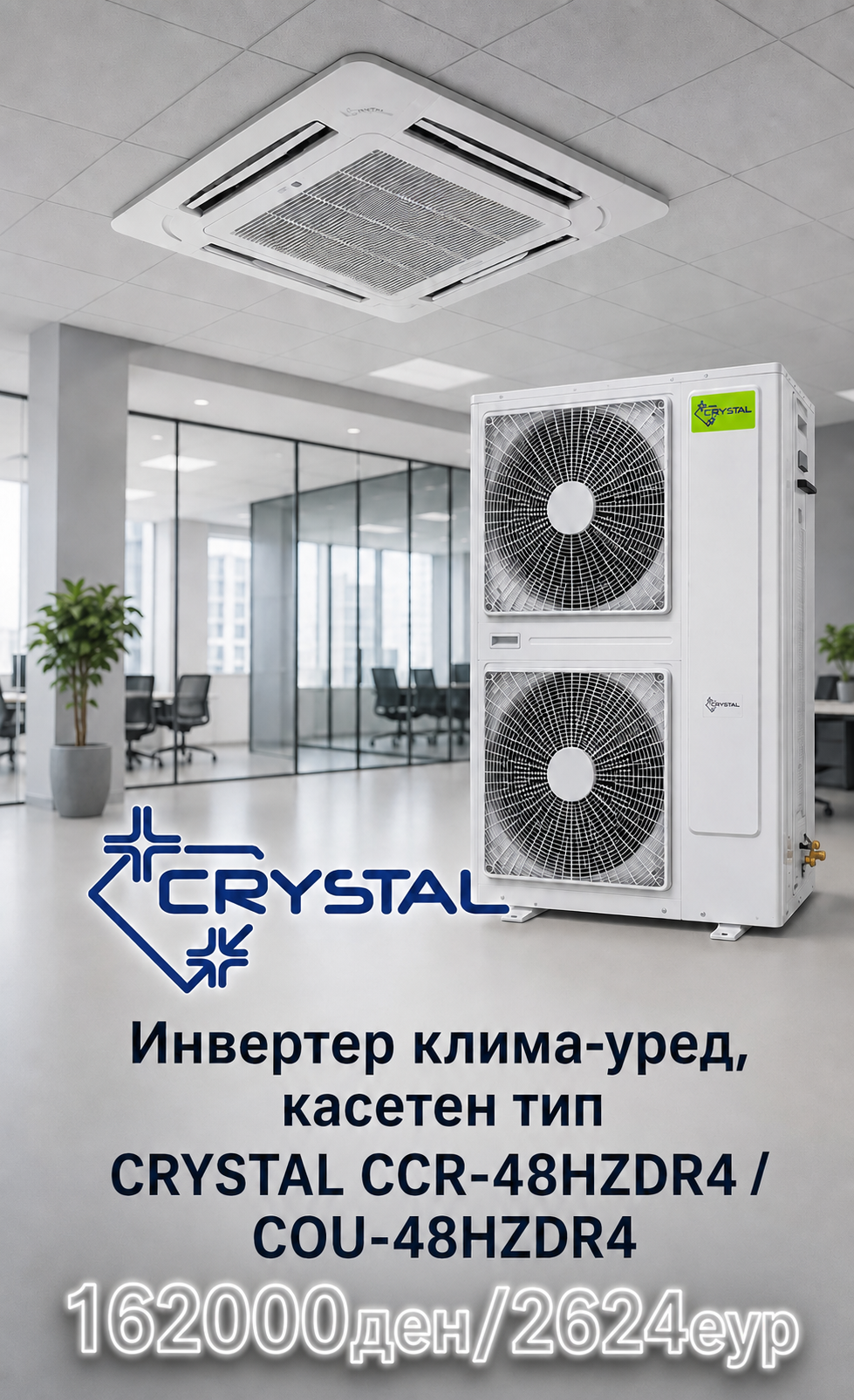 Касетен клима уред Crystal 3