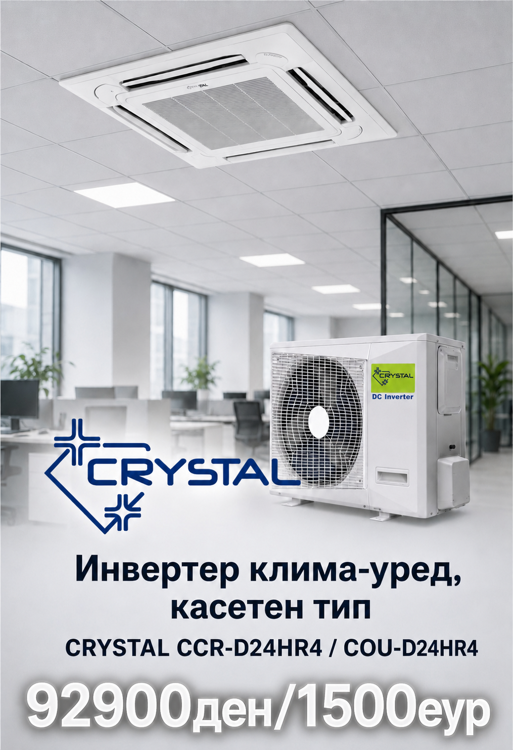 Касетен клима уред Crystal 4
