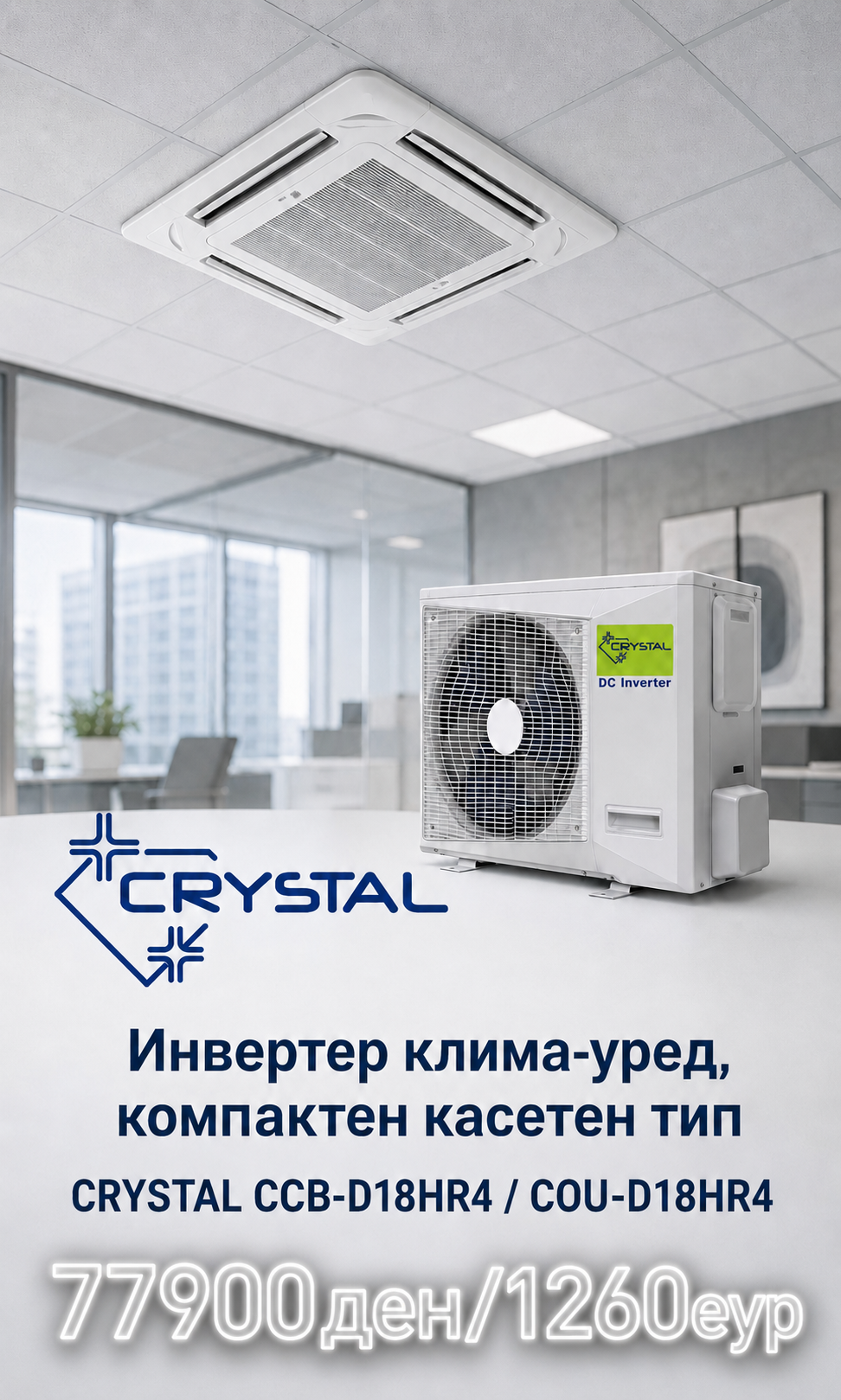 Касетен клима уред Crystal 5