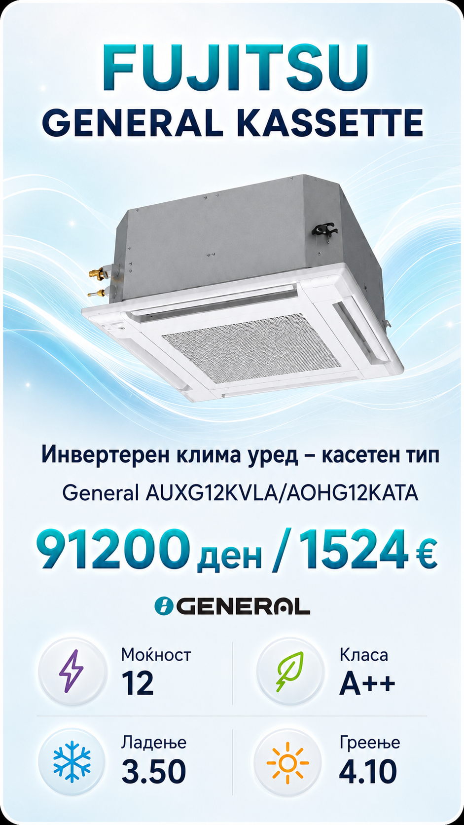 Касетен клима уред Fujitsu General 14