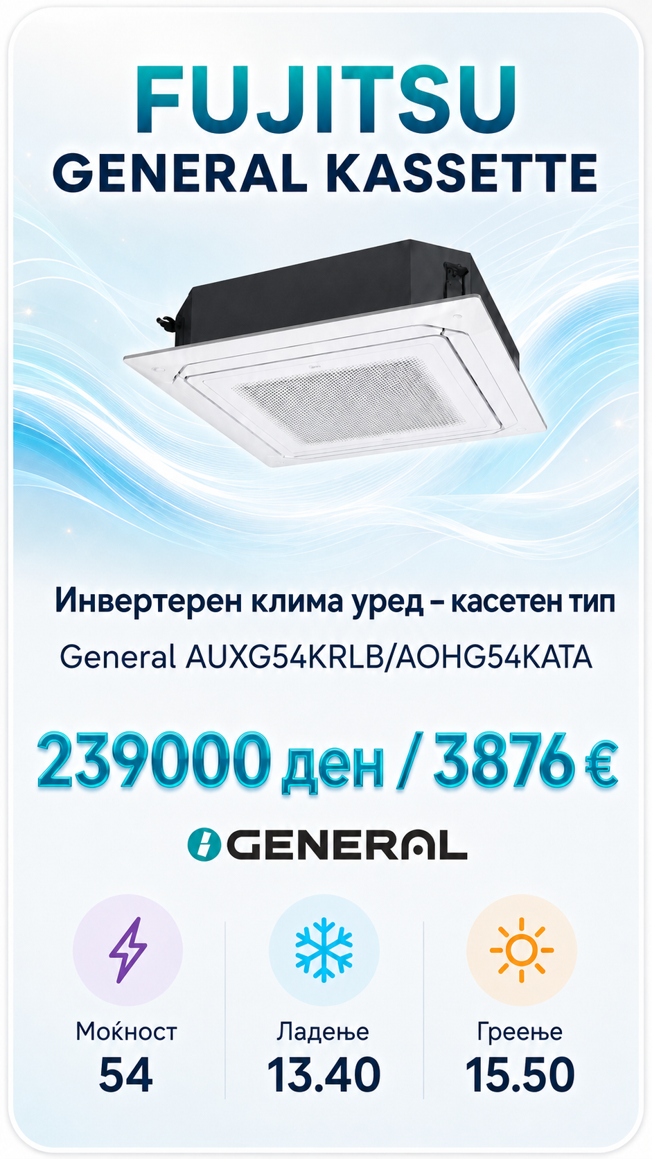 Касетен клима уред Fujitsu General 15