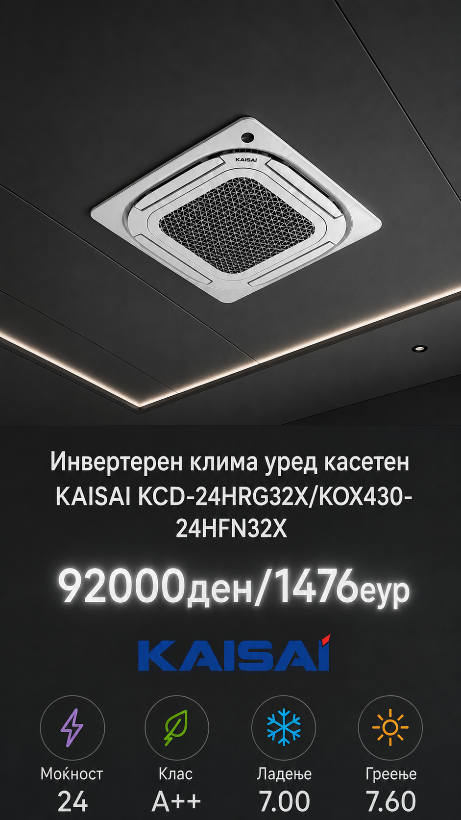 Касетен клима уред Kaisai 1