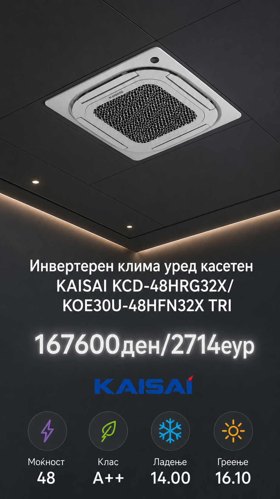 Касетен клима уред Kaisai 3