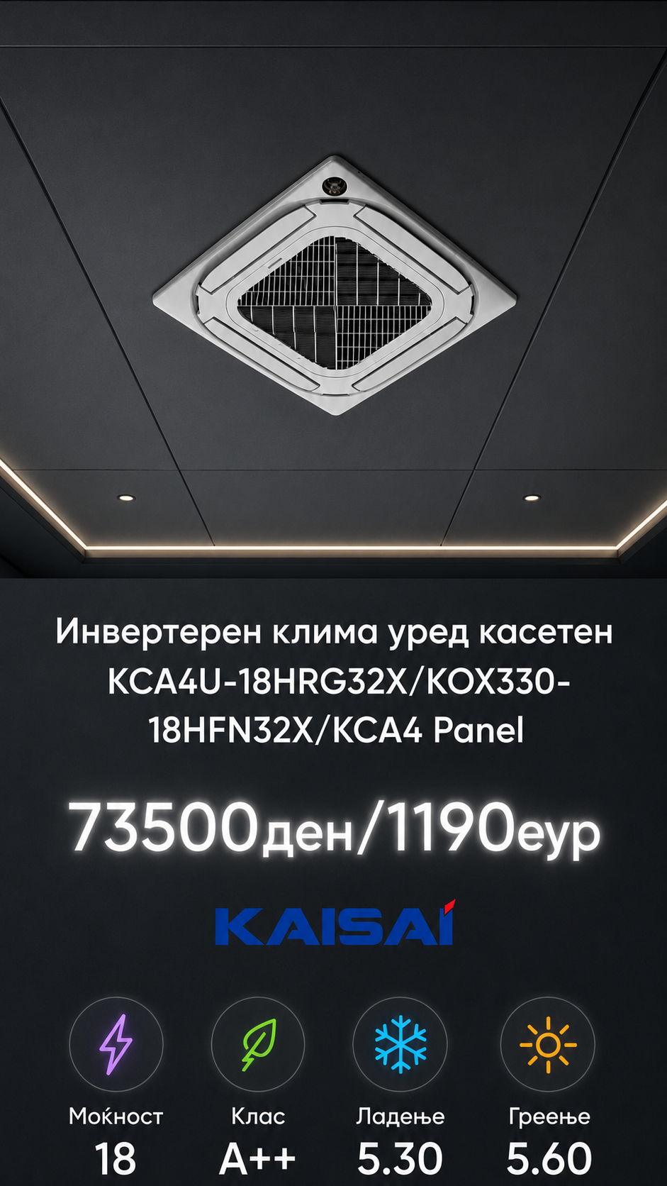 Касетен клима уред Kaisai 4