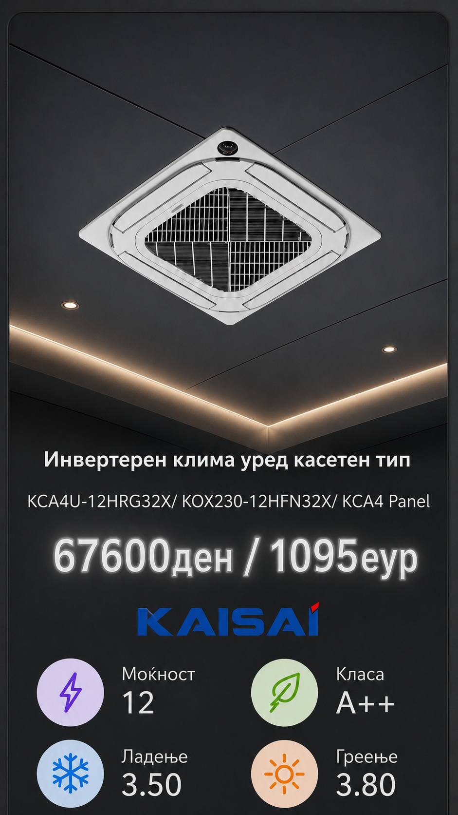 Касетен клима уред Kaisai 5