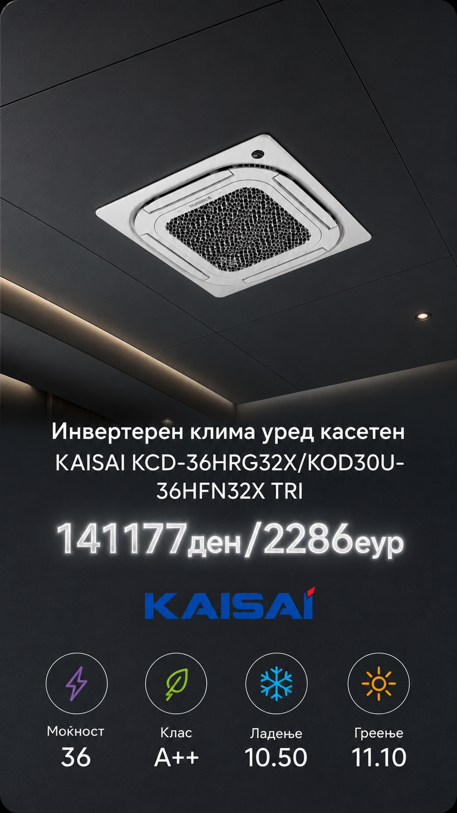 Касетен клима уред Kaisai 6