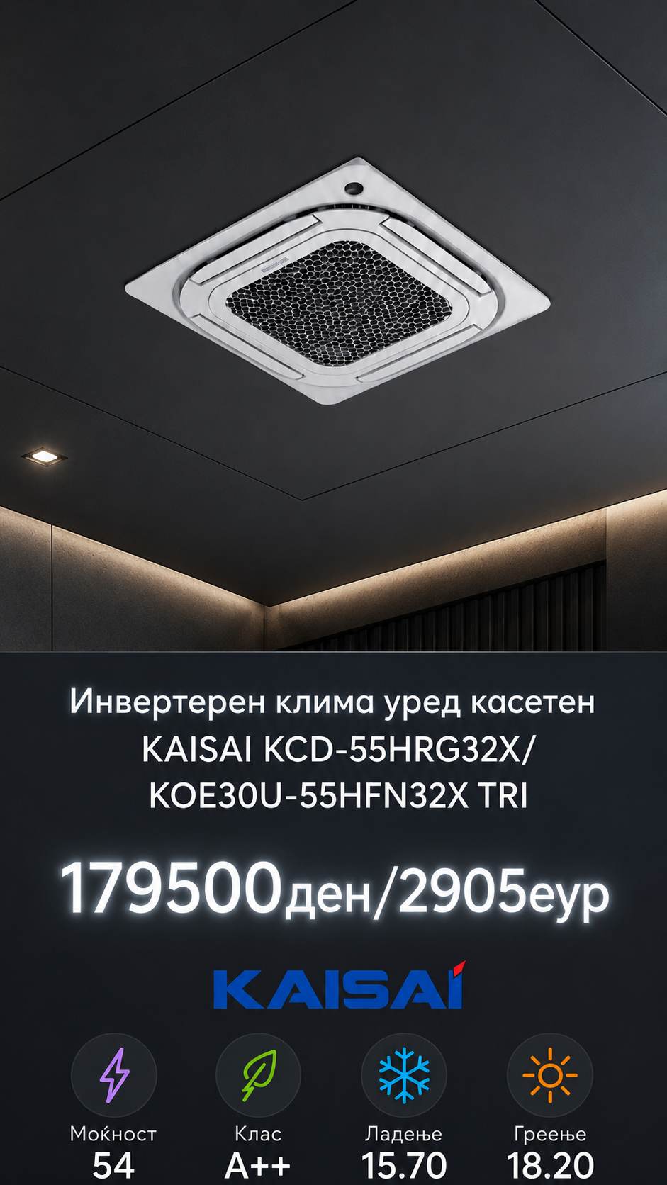 Касетен клима уред Kaisai 7