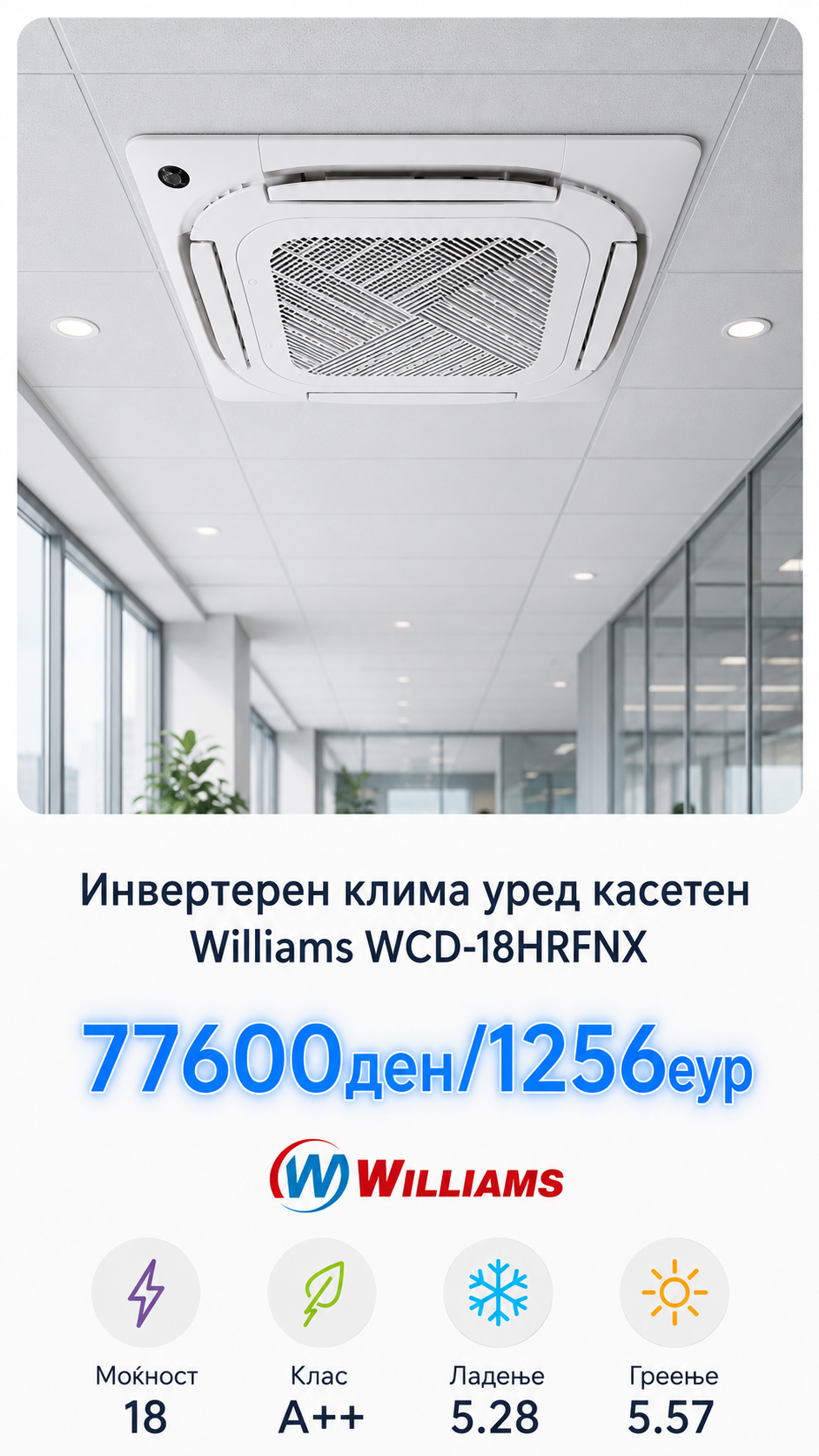 Касетен клима уред Williams 1