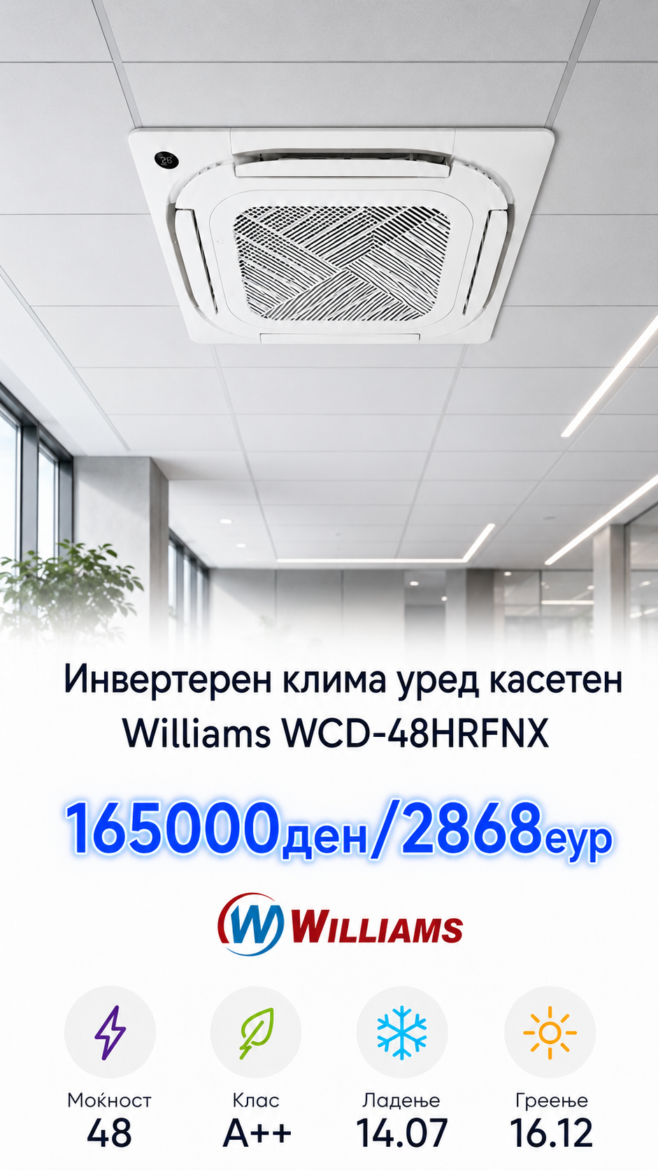 Касетен клима уред Williams 4