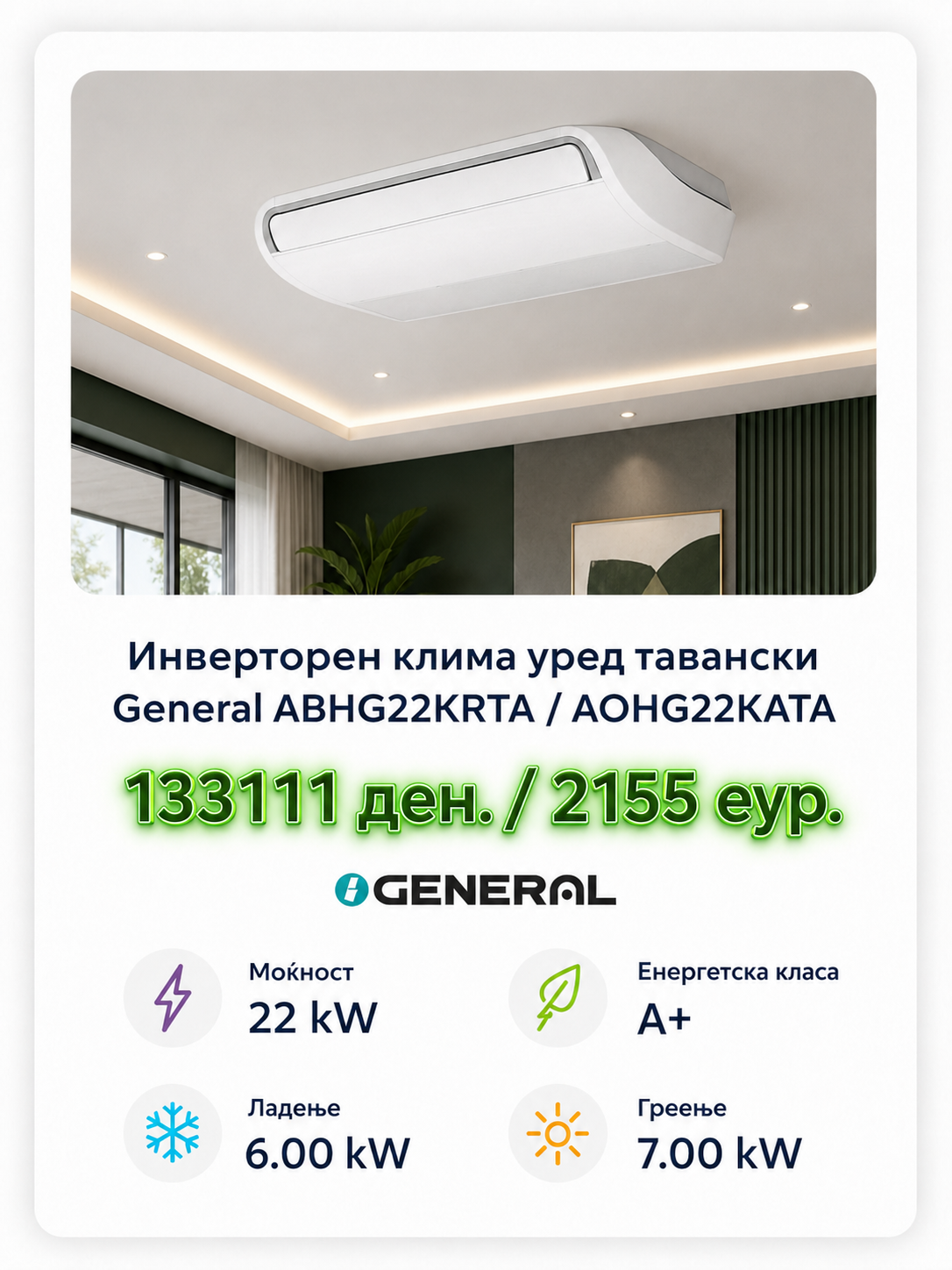 Колонски клима уред General 3