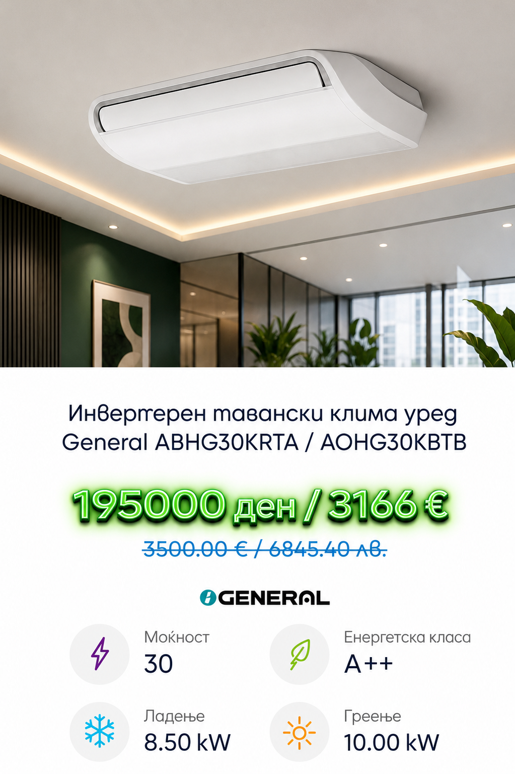 Колонски клима уред General 5