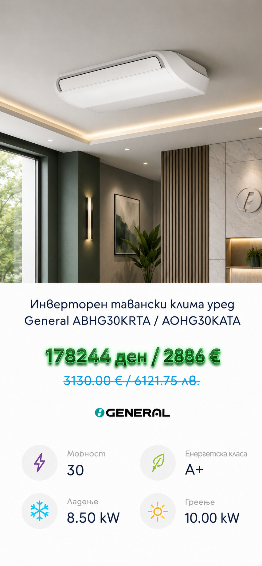 Колонски клима уред General 6