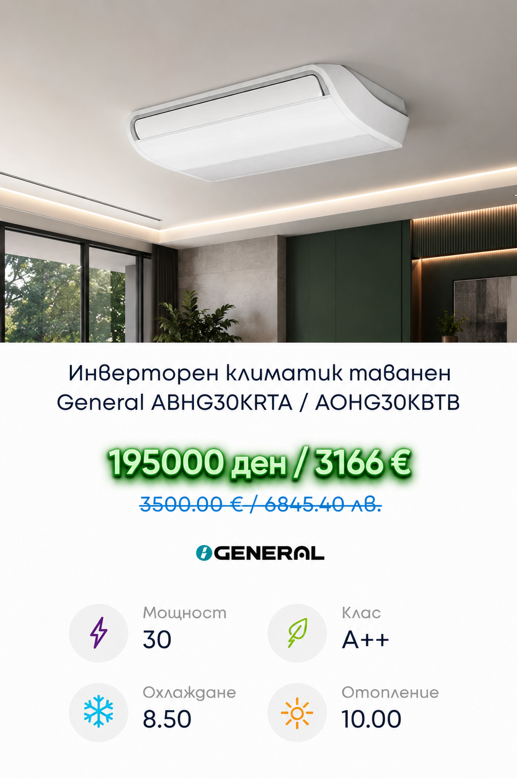 Колонски клима уред General 7