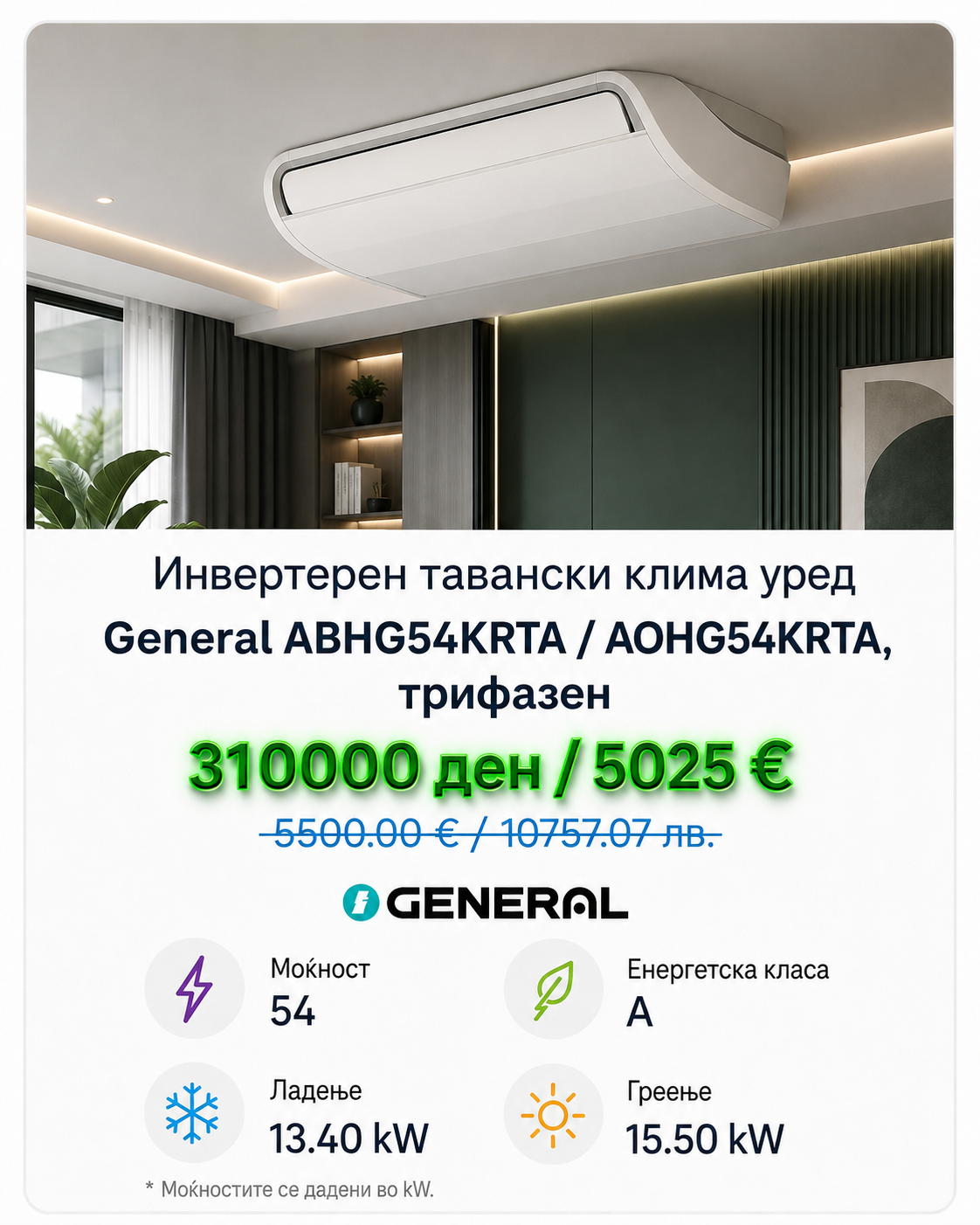 Колонски клима уред General 8