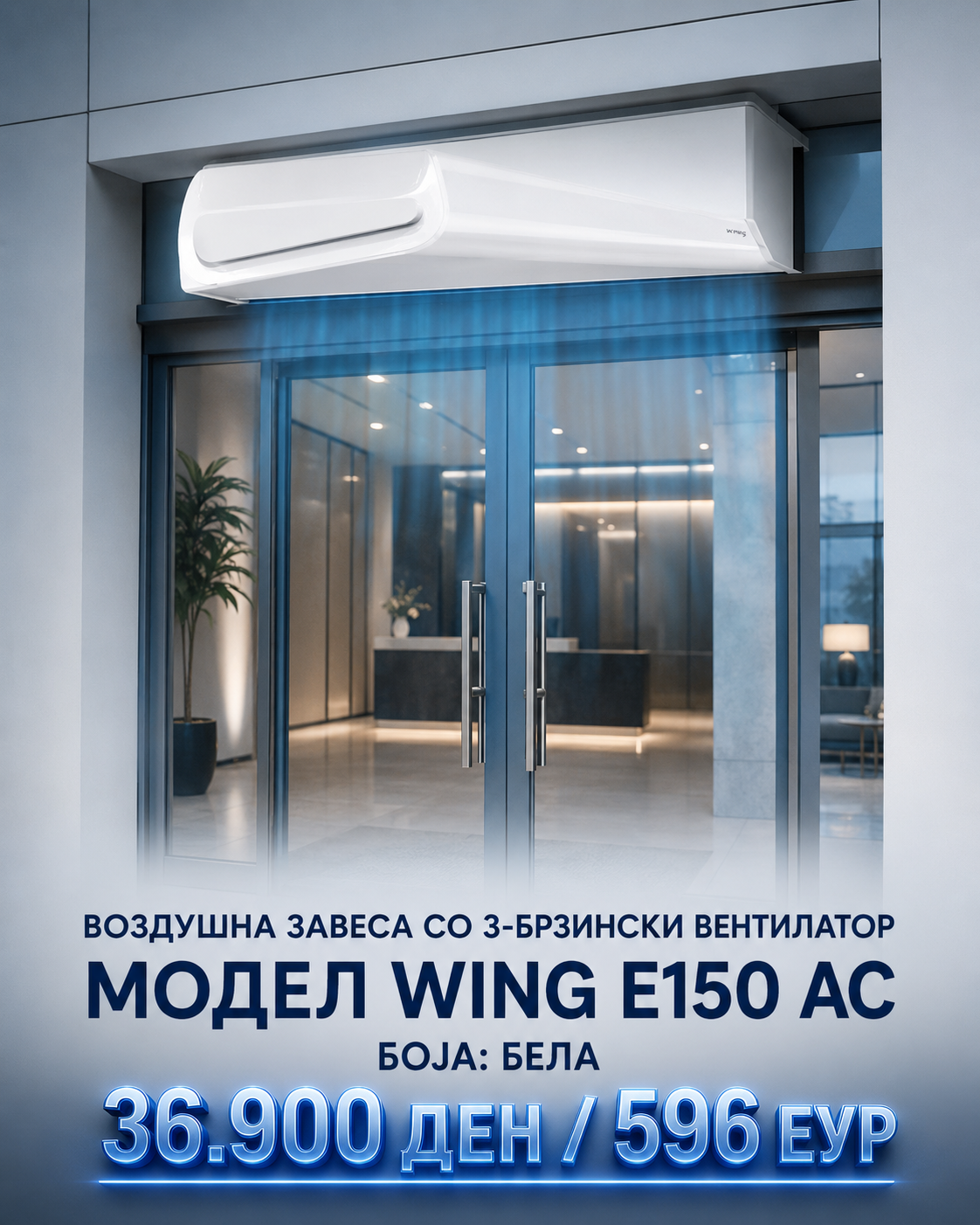Воздушна завеса 3