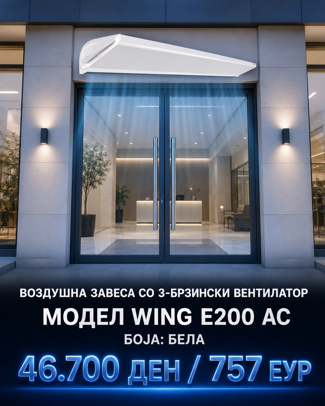 Воздушна завеса 5