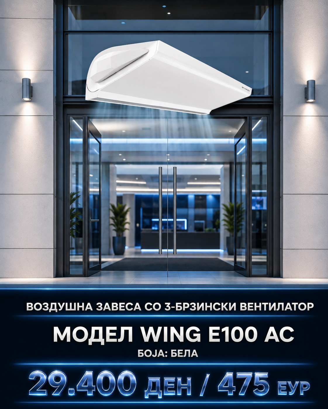 Воздушна завеса 6