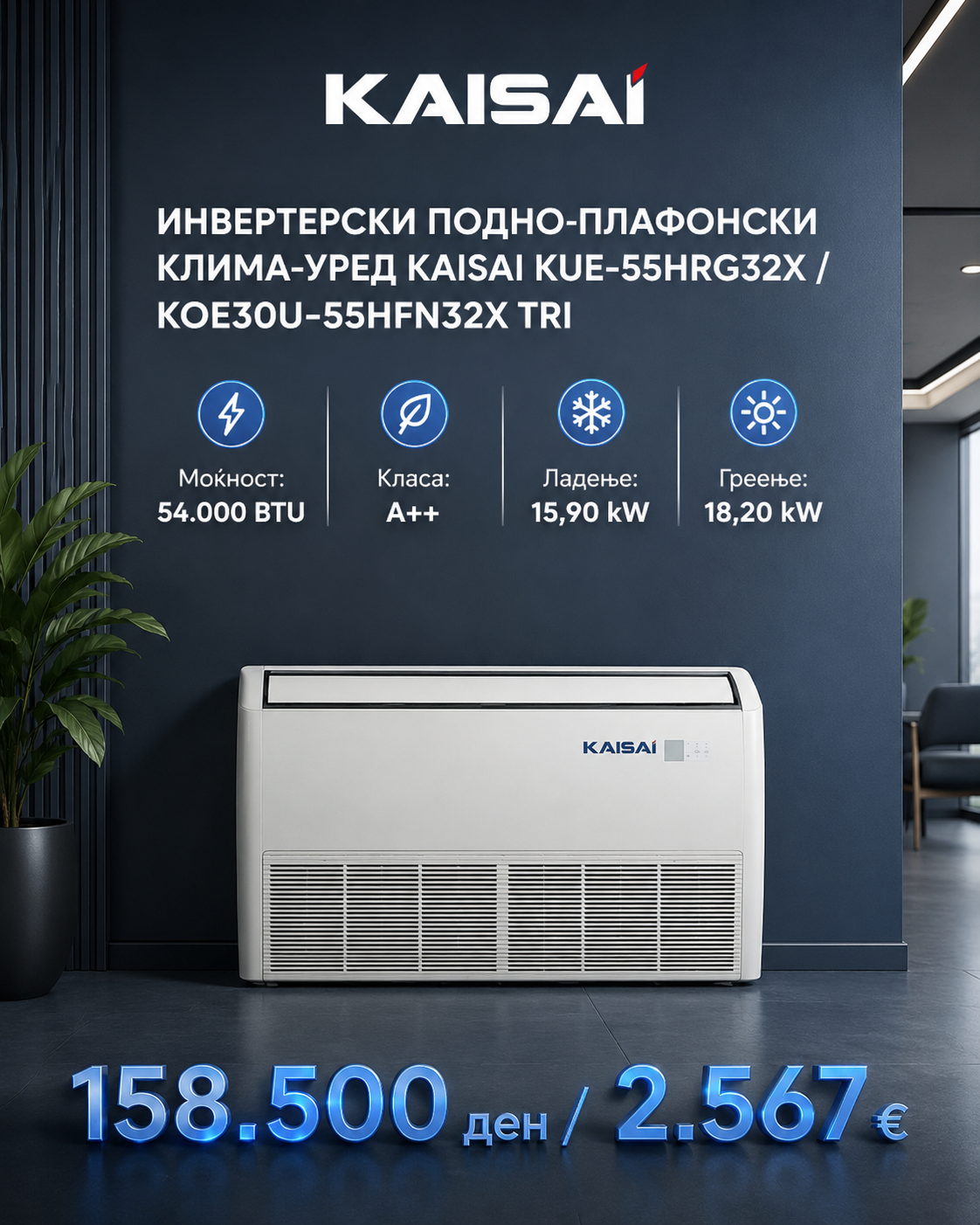 Колонски клима уред Kaisai 1