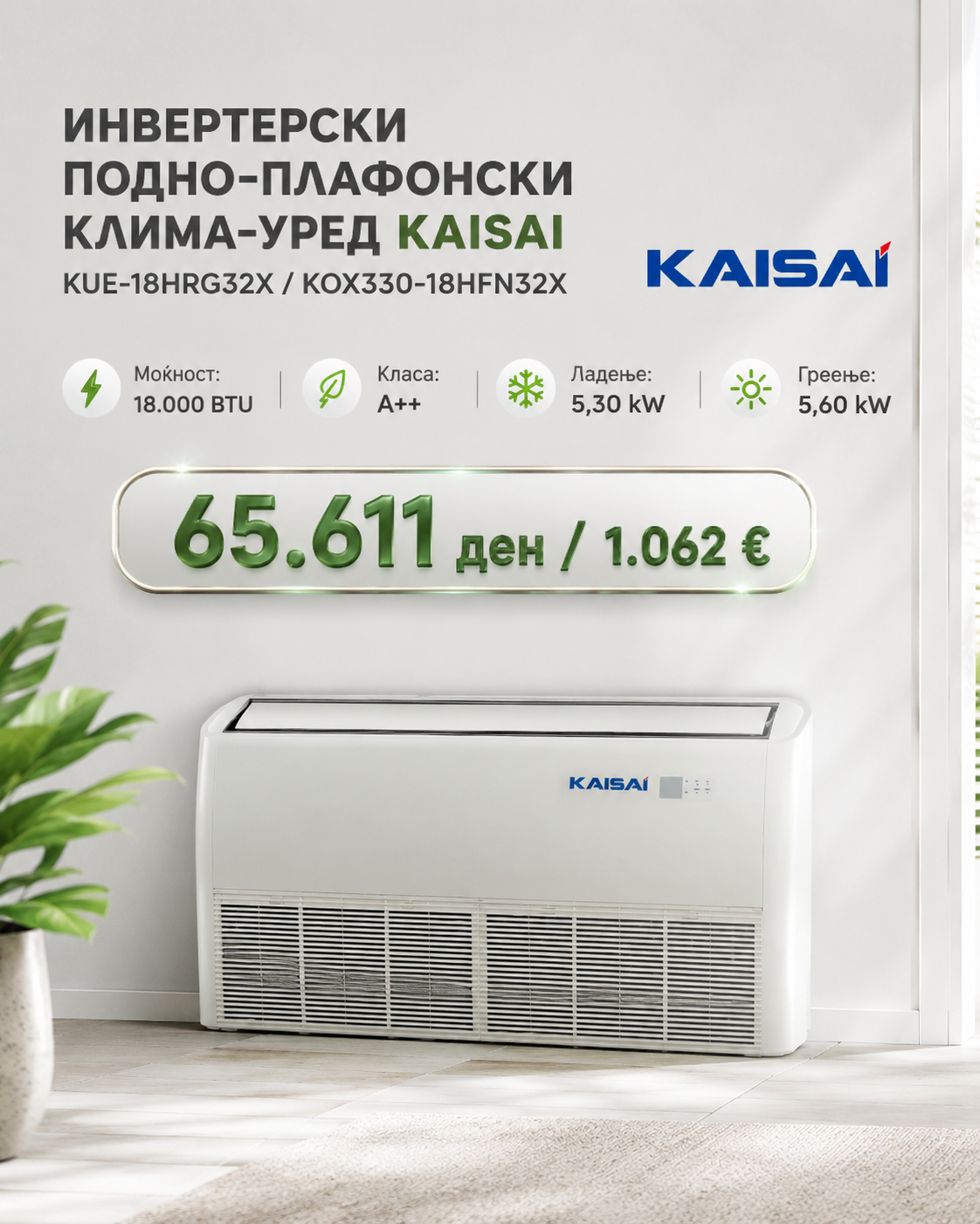 Колонски клима уред Kaisai 2