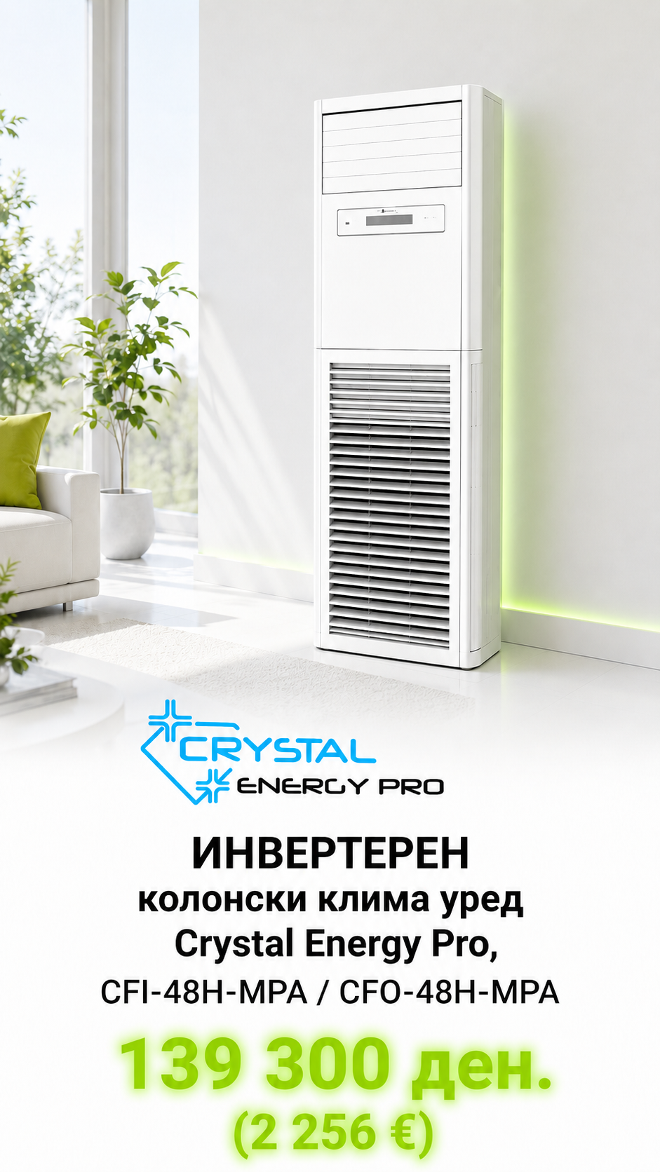 Слободностоечен клима уред Crystal 1