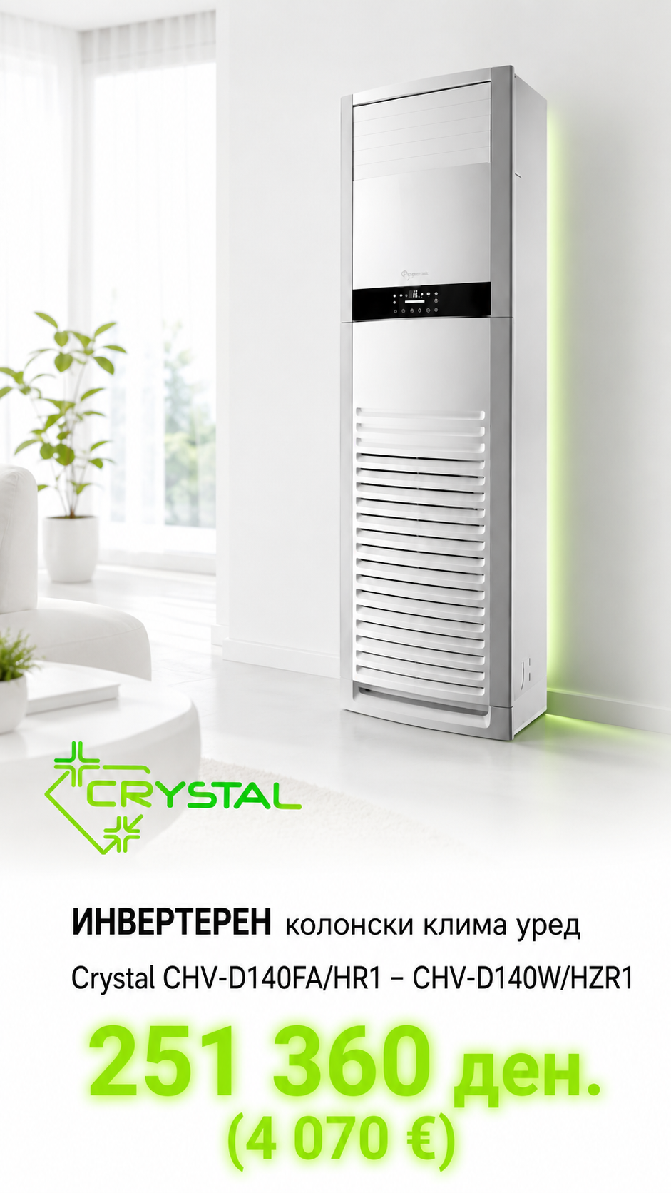 Слободностоечен клима уред Crystal 2