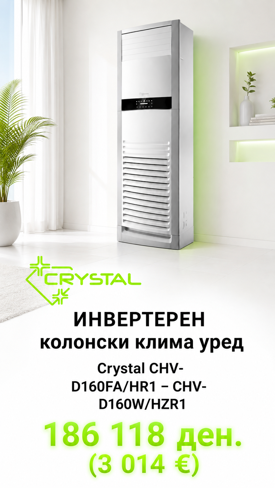 Слободностоечен клима уред Crystal 3